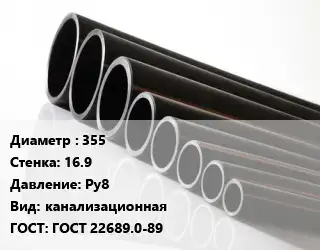 Труба полиэтиленовая наружная канализация 355х16.9 Ру8 канализационная ГОСТ: ГОСТ 22689.0-89